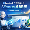 Manus AI正式上线，Facebook广告投放进入全自动时代