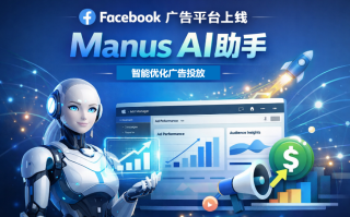 Manus AI正式上线，Facebook广告投放进入全自动时代