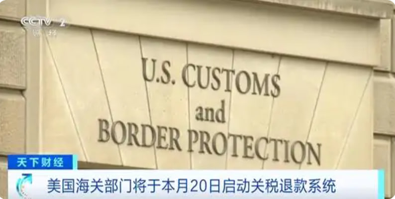 美国将退还超1万亿元关税-第1张图片-周新新出海